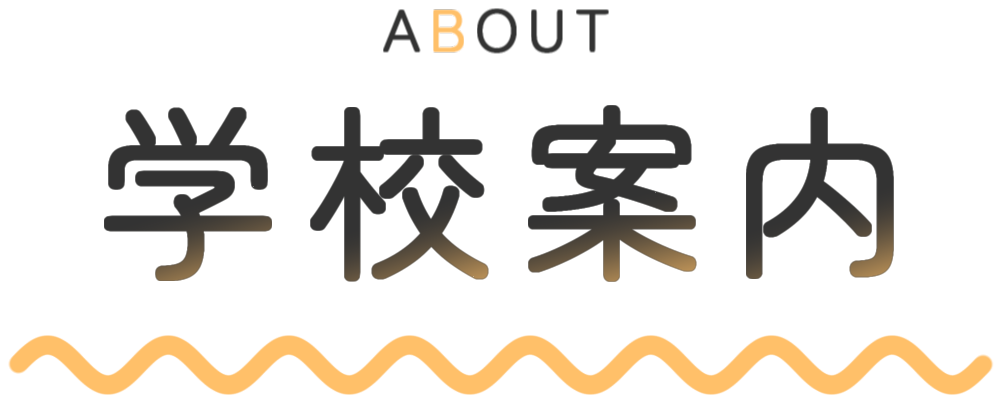 学校案内