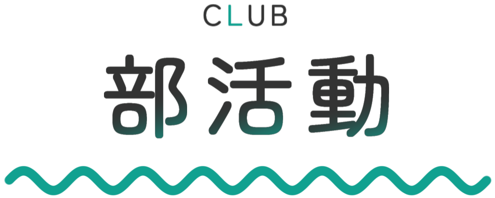 部活動