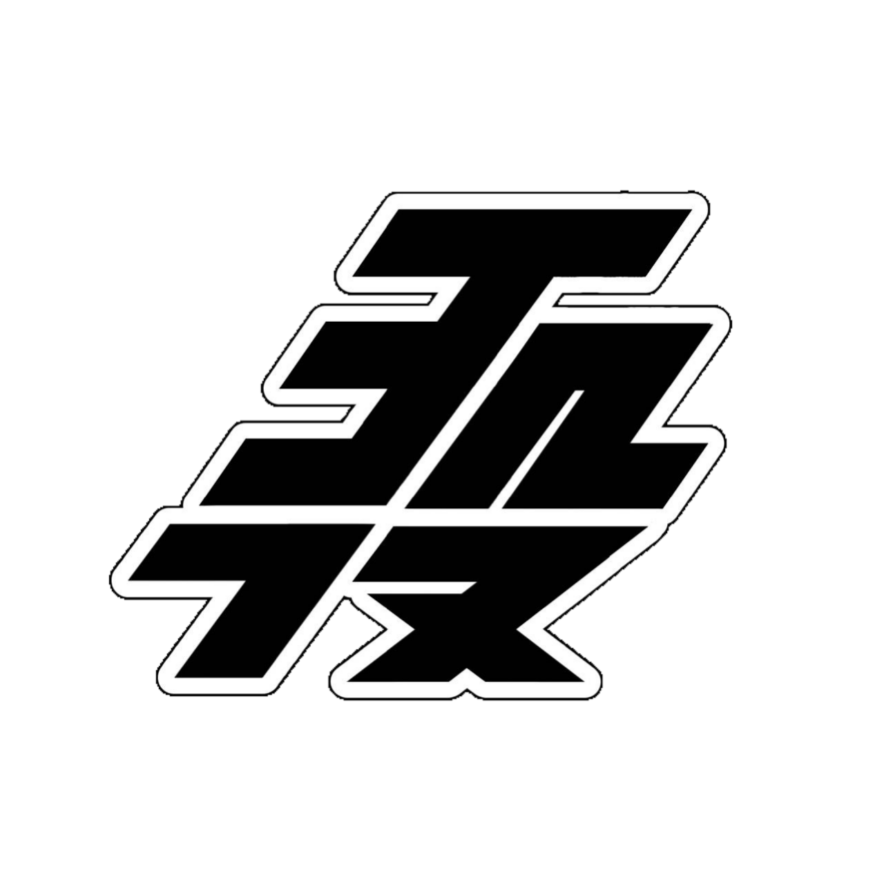 生徒会五役