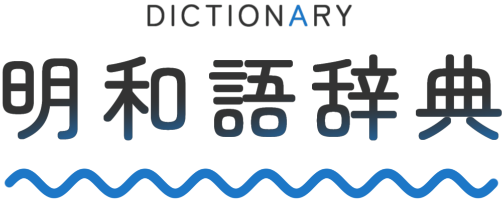 明和語辞典