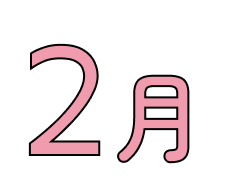 2月