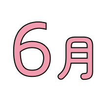6月
