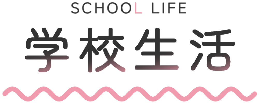学校生活