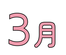 3月