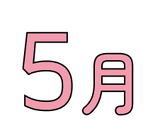 5月