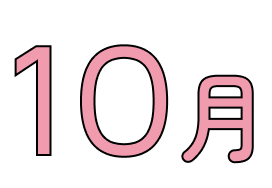 10月