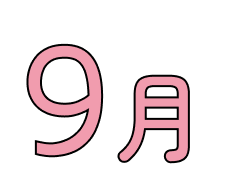 9月