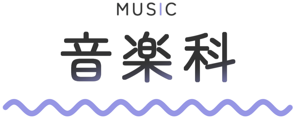 音楽科