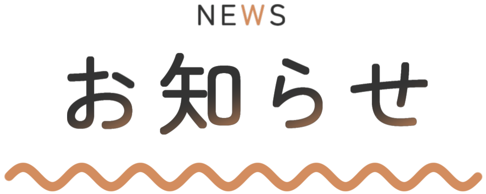 お知らせ